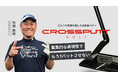 ものまね芸人の布施辰徳、パターブランド「CROSSPUTT」の公式アンバサダーに就任