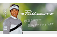宮本勝昌プロ、パッティング専門ブランド「PuttOUT」の公式アンバサダーに就任