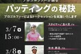 PuttOUT(パットアウト)がジャパンゴルフフェア2025(JGF)に出展決定!宮本勝昌プロ・スタイヤーノ梨々菜プロによるトークセッションも開催!