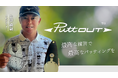 上田諭尉プロ、パッティング専門ブランド「PuttOUT」の公式アンバサダーに就任