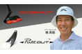 PGA南秀樹プロ、パッティング専門ブランド「PuttOUT」およびパターブランド「CROSSPUTT」の公式アンバサダーに就任