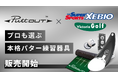 スーパースポーツゼビオが運営するヴィクトリアゴルフ全店にて「PuttOUT」販売開始のお知らせ