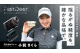 女子プロゴルファー小祝さくら選手、ゴルフレーザー距離計ブランド「FastDeer」の公式アンバサダーに就任
