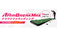 PuttOUT（パットアウト）「Air Break MAX（エアブレイクマックス）」2026年9月4日(金)より先行予約受付中――『傾斜の迷いを、確信に変える』
