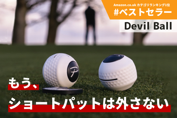 パッティング専門ブランド『PuttOUT』から新商品デビルボールが日本初上陸！5/25（木）クラウドファンディングをスタート！2日で200人以上の支援で167万円を突破！
