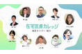 在宅医療に関心のある医療従事者に向けたメディアサイト「在宅医療カレッジ」がオープンしました!