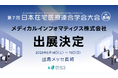 メディカルインフォマティクス(mics)が「第7回日本在宅医療連合学会大会」に出展