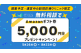 【開業予定・運営中の訪問診療クリニック限定】無料相談でAmazonギフト券5,000円分を進呈!