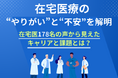 在宅医療の“やりがい”と“不安”を解明|在宅医178名の声から見えたキャリアと課題とは?