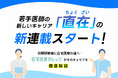 若手医師の新しいキャリア「直在(ちょくざい)」の新連載スタート!