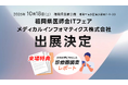 訪問診療向け電子カルテ「homis」、福岡県医師会ITフェアに出展
