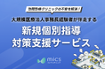 訪問診療クリニックの不安を解消！大規模医療法人事務長経験者が伴走する「新規個別指導対策支援サービス」