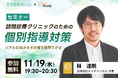 【無料】「訪問診療クリニックのための個別指導対策セミナー」開催！