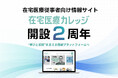 在宅医療従事者向け情報サイト「在宅医療カレッジ」が開設２周年、“学びと実践”を支える情報プラットフォームへ