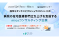 病院の在宅医療部門立ち上げを支援するmicsコンサルティング、「国際モダンホスピタルショウ2025in九州」に出展