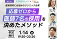 【参加無料】医師不足に悩む訪問診療クリニック向け「応募ゼロから医師7名の採用を決めたメソッド」セミナー開催
