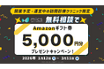 訪問診療の開業・運営に関する無料相談でAmazonギフト券5,000円分を進呈！
