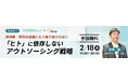 【参加無料】人手不足に悩む訪問診療クリニック向け「『ヒト』に依存しないアウトソーシング戦略」オンラインセミナー開催