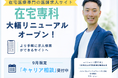 在宅医療専門の医師求人サイト『在宅専科』が大幅リニューアル！より手軽に求人検索ができるサイトへ。さらに9月限定で「特別キャリア相談」を開始