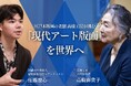 【現代アート版画で伝統工芸の手法を未来へ継承したい】 江戸木版画の老舗 高橋工房が挑む、版画の高度な技術と知恵を次世代に継承していくためのクラウドファンディングを開始