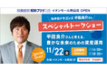 【投資信託相談プラザ イオンモール熱田店オープン記念】元中日ドラゴンズ 平田良介氏登壇 資産運用について学べるスペシャルトークショーを開催