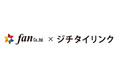 Fan、ジチタイリンクと企業版ふるさと納税に関する協定を締結