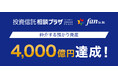【投資信託相談プラザ】 仲介する預かり資産が4,000億円を突破!