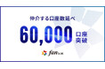 株式会社Fan、 仲介口座数が延べ6万口座を突破！