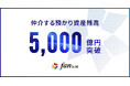 株式会社Fan、仲介する預かり資産が5,000億円を突破！