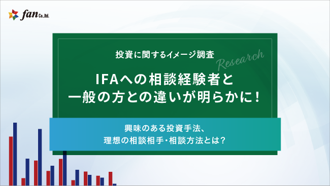 投資にまつわるネガティブイメージ 相談相手の有無で3倍近い差 株式会社fanのプレスリリース