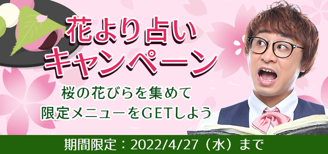 公式占いサイト アポロン山崎の占い にて 花より占いキャンペーン を実施中 サイト内の桜の花びらを集めて 限定の占い をgetしよう 株式会社レンサのプレスリリース