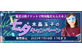 2025年下半期の運勢|水晶玉子が占う、あなたの総合運と開運。公式占いサイト「エレメンタル占星術」にて、あなたの運気をアップさせる『水晶玉子の七夕キャンペーン』を実施中!