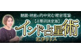 インド占星術|占星術決定版【叡智伝承/的中究む精密理論】紅伊リリスのコンテンツが「本格占い|みのり」で提供開始
