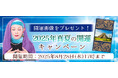 2025年下半期の運勢|マヤ暦で占う、あなたの総合運・愛運・開運法。公式占いサイトにて特製開運画像がもらえる『2025年真夏の開運キャンペーン』を実施中
