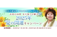 2025年下半期の運勢|青森の神様・木村藤子が視抜く、あなたの全運勢。公式占いサイトにて「2025年夏の開運キャンペーン」を実施中