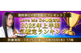 2025年の運勢|Love Me Doが占う、あなたの人生・結婚・恋愛。公式占いサイトにて、限定鑑定がもらえる『2025年上半期人気鑑定ランキングキャンペーン』開催中