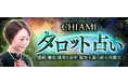 タロット占い|感情/転機/成功を解く【現実主義の超本格鑑定】CHIAMIのコンテンツが「本格占い|みのり」で提供開始