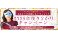 2025年下半期の運勢|水晶玉子が占う、あなたの人生・恋愛・結婚。公式占いサイト「エレメンタル占星術」にて『2025年残り3か月の運勢キャンペーン』を実施中