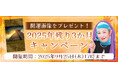 2025年下半期の運勢|マヤ暦で占う、あなたの総合運・恋愛運・開運。公式占いサイトにて特製開運画像がもらえる『2025年残り3か月キャンペーン』を実施中