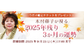 2025年下半期の運勢|青森の神様・木村藤子が視抜く、2025年下半期のあなた。公式占いサイトにて「2025年残り3か月の運勢鑑定キャンペーン」を実施中