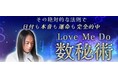 数秘術|Love Me Doが生年月日で占う、あなたの本質・運命。数々の予言的中エピソードを持つ、業界最注目の占い師Love Me Doの公式占いサイトが全面リニューアル