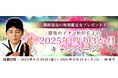 2025年下半期の運勢|青森イタコ・松田広子が視抜く、あなたの全運勢。公式占いサイトにて「2025年残り3か月キャンペーン」を実施中