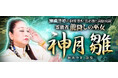 霊能者|瀬織津姫の御霊憑き/恋必勝と満願成就◆龍降しの巫女/神月雛のWEBコンテンツが「本格占い|みのり」で提供開始