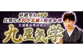 九星気学|研鑽40年【比類なき的中実績×精密命理】立運推命學研究所のコンテンツが「本格占い|みのり」で提供開始