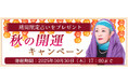 2025年下半期の運勢|マヤ暦で占う、あなたの総合運・恋愛運・開運。公式占いサイトにて、期間限定占いがもらえる『秋の開運キャンペーン』を実施中
