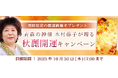 2025年下半期の運勢|青森の神様・木村藤子が視抜く、あなたの秋の運勢。公式占いサイトにて「秋麗開運キャンペーン」を実施中