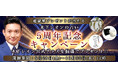 突然ですが占ってもいいですか【2025年下半期の運勢】木下レオンが占う、あなたの全運勢。公式占いサイトにて、豪華プレゼントが当たる「５周年記念キャンペーン」を開催中