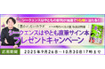 2025年下半期の運勢｜シークエンスはやともが視抜く、あなたの秋の運勢。公式サイトにて、直筆サイン本「憑かれないカラダ ―スマホ時代の[生き霊]取扱説明書―」のプレゼントキャンペーンを実施中