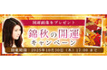 2025年下半期の運勢|真木あかりが誕生日で占う、総合運と開運。公式占いサイトにて、真木あかりの開運画像がもらえる『錦秋の開運キャンペーン』を開催中