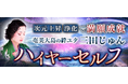 ハイヤーセルフ|次元上昇/浄化で満願成就◆奄美の絆ユタ/三田じゅんのコンテンツが「本格占い|みのり」で提供開始